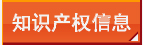 知识产权信息