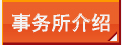 事务所介绍