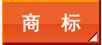 商标