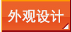 外观设计