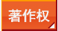 著作权