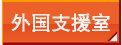 外国支援室