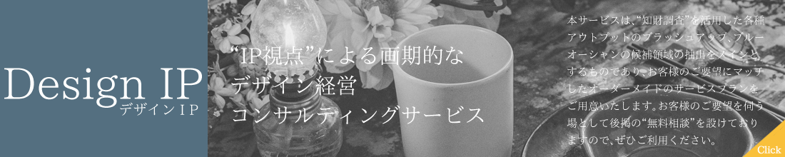 「知財調査」を活用した各種アウトプットのブラッシュアップ、ブルーオーシャンの候補領域の抽出をメインとしたサービスです。