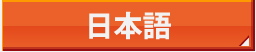 日本語トップページ