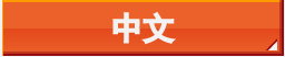 中国語トップページ