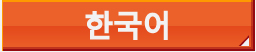 韓国語トップページ