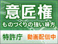 意匠権 ものづくりの強い見方