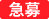求人急募