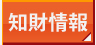 知財情報