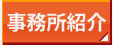 事務所紹介