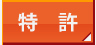 特許