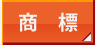 商標