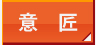 意匠