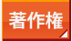 著作権