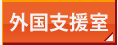 外国支援室