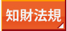 知財法