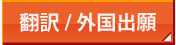 翻訳/外国出願