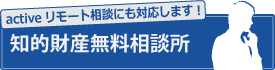 知的財産無料相談所