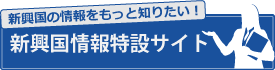 新興国情報特設サイト