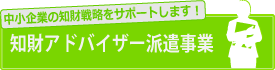 中小企業の知的戦略をサポートします！