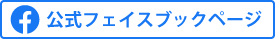 公式フェイスブック