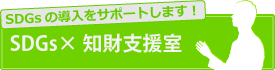 SDGs×知財支援室