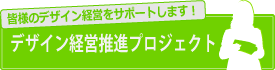デザイン経営推進プロジェクト