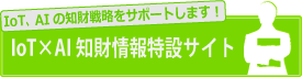 IoT×AI 知財情報特設サイト