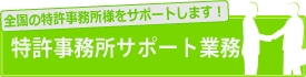 「全国の特許事務所様」へのサポート業務のご案内 