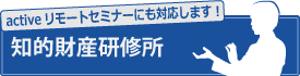 知的財産研修所