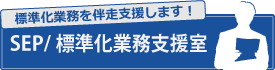 SEP/標準化業務支援室