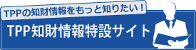 ＴＰＰ知財情報
