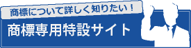 意匠専用特設サイト