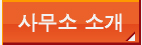 사무소 소개