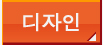 디자인