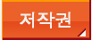 저작권