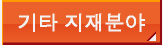 기타 지재분야