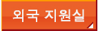 외국 지원실