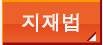 지재법