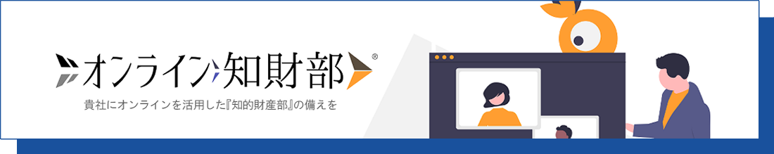 「activeリモート知財部」は、まるで社内の知財部に相談するように、圧倒的低コストで簡単・手軽に弁理士にご相談頂けるサービス