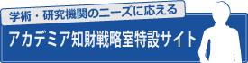 アカデミア知財戦略室