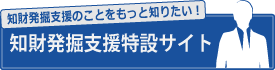発明発掘支援