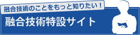 融合技術情報