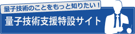 量子技術支援室